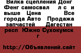 Вилка сцепления Донг Фенг самосвал 310л.с. и выше › Цена ­ 1 300 - Все города Авто » Продажа запчастей   . Дагестан респ.,Южно-Сухокумск г.